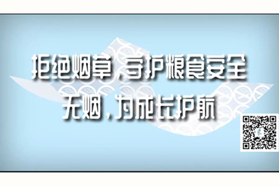 美女被日出水视频不卡在线观看拒绝烟草，守护粮食安全